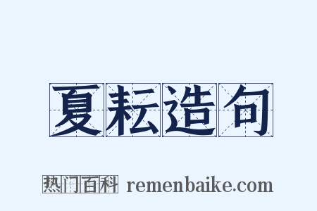 夏耘造句是什么意思的图片